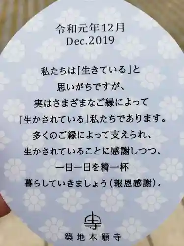 築地本願寺（本願寺築地別院）の授与品その他