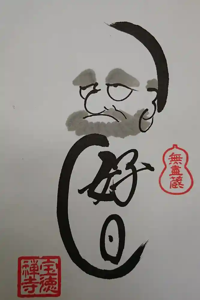 宝徳寺の御朱印