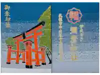 彌彦神社 (伊夜日子神社)の御朱印帳