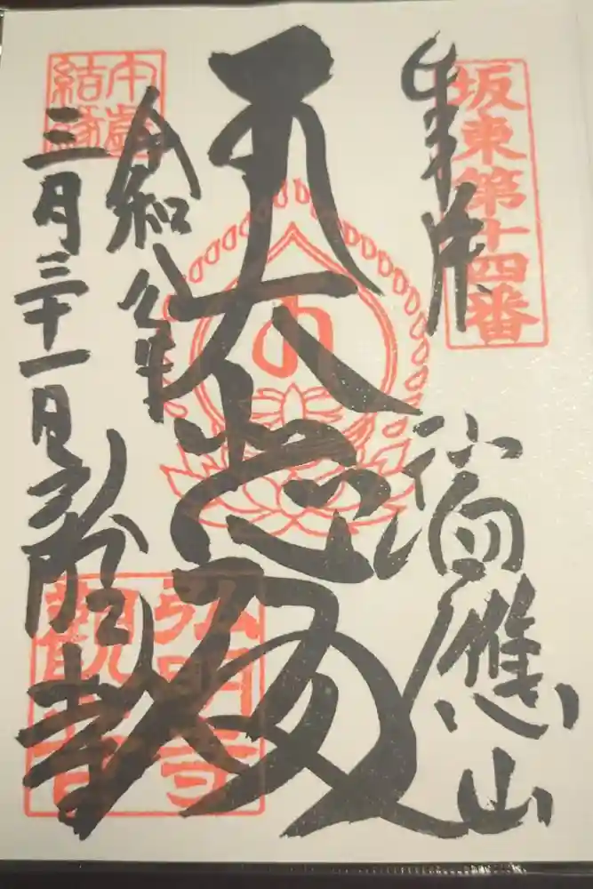 弘明寺の御朱印