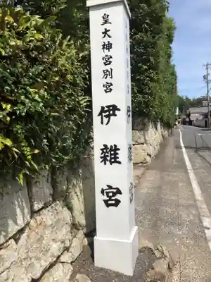 伊雜宮（皇大神宮別宮）のその他建物