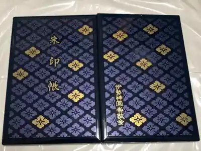 伊勢神宮内宮の御朱印帳です
普通　蒔絵　紺