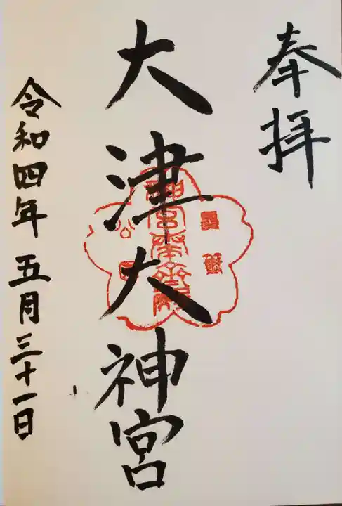 大津大神宮の御朱印