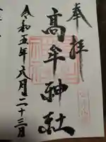 髙牟神社の御朱印