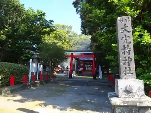 大穴持神社の鳥居