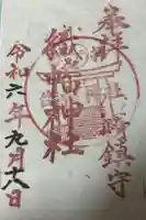 織幡神社の御朱印
