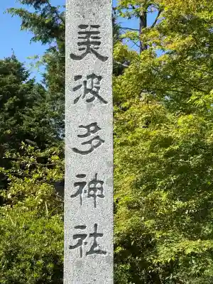 美波多神社の{uncategorized: "未分類", other: "その他", undefined: "問題あり", building: "その他建物", grave: "お墓", sacred_gate: "鳥居", guardian: "狛犬", statue: "像", buddha: "仏像", history: "歴史", nature: "自然", garden: "庭園", animal: "動物", pagoda: "塔", temizu: "手水舎", mountain_gate: "山門・神門", sanctuary: "本殿・本堂", subordinate: "末社・摂社", art: "芸術", scenery: "景色", jizo: "地蔵", ema: "絵馬", goshuin: "御朱印", omikuji: "おみくじ", items: "授与品その他", amulet: "お守り", goshuincho: "御朱印帳", eats: "食事", festival: "お祭り", votive_dance: "神楽", shichigosan: "七五三参", wedding: "結婚式", experience: "体験その他", initially: "初詣", around: "周辺", anti_infection: "感染症対策"}