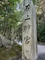 石上神宮(奈良県)