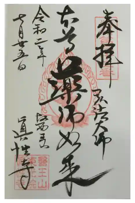 眞性寺の御朱印
