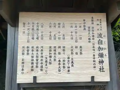 日本唯一香辛料の神　波自加彌神社(石川県)