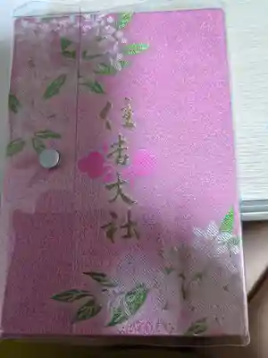 住吉大社の御朱印帳