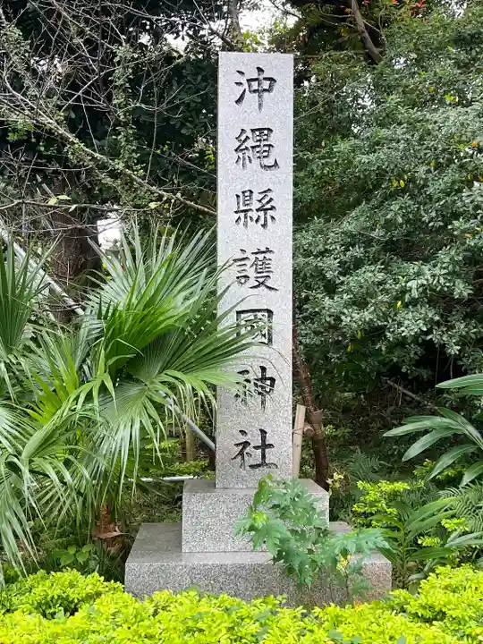 沖縄県護国神社(沖縄県)