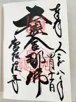 唐招提寺の御朱印