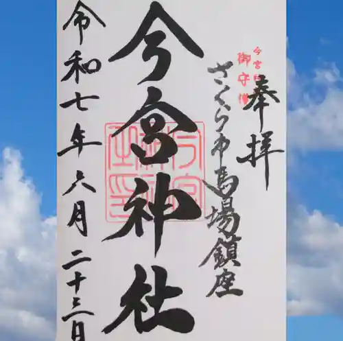 今宮神社の御朱印