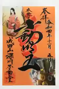 成田山深川不動堂（新勝寺東京別院）の御朱印