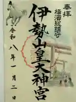 伊勢山皇大神宮(神奈川県)