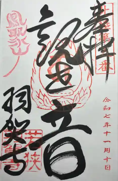 羽賀寺(福井県)