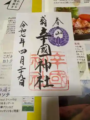 辛國神社の御朱印 2025年04月