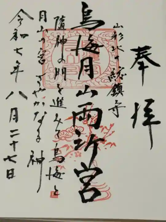 鳥海月山両所宮(山形県)