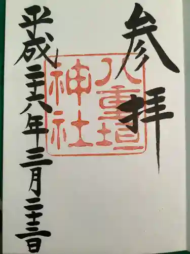 八重垣神社の御朱印