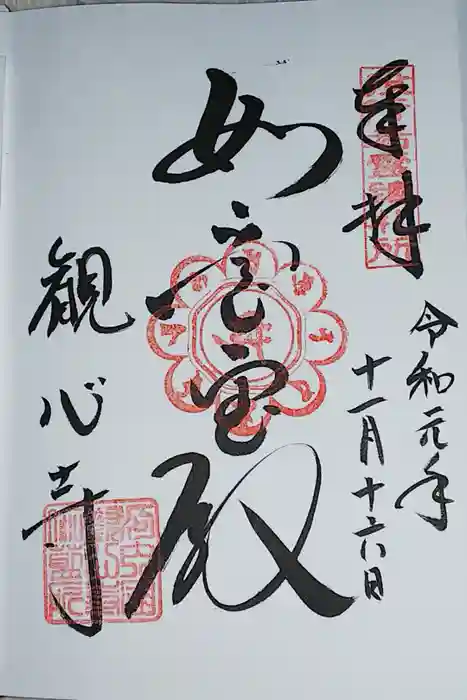 観心寺の御朱印
