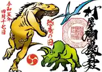 村屋坐弥冨都比売神社の御朱印