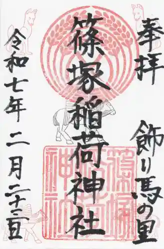 篠塚稲荷神社(栃木県)