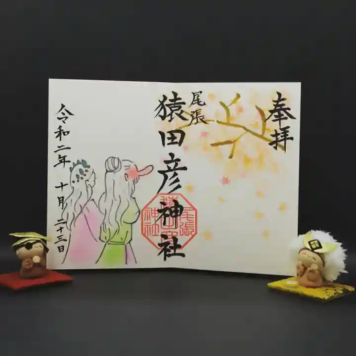 尾張猿田彦神社の御朱印