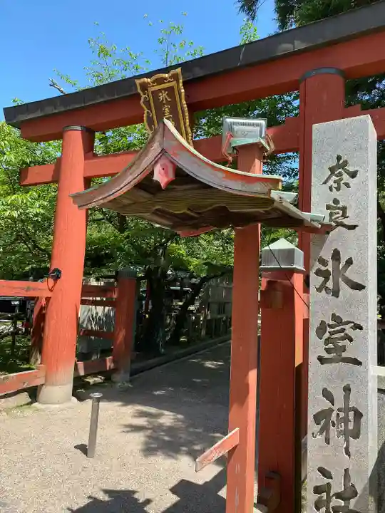 氷室神社(奈良県)