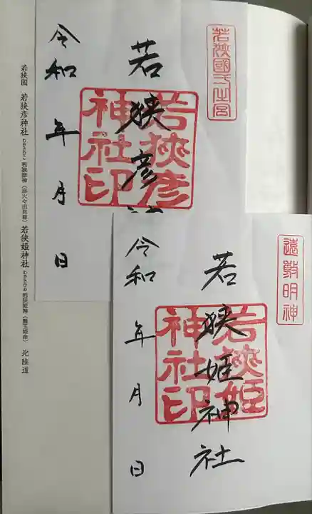 若狭姫神社(若狭彦神社下社)(福井県)