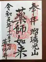 川見薬師寺の御朱印