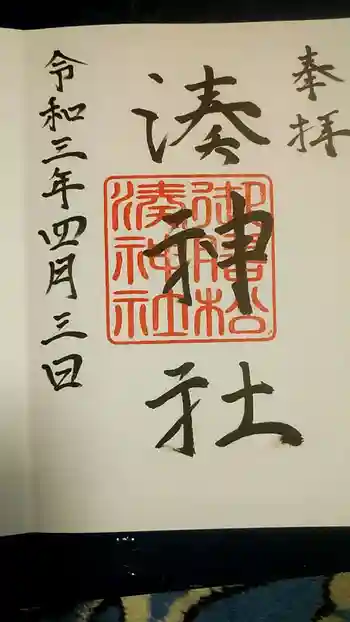 湊神社の御朱印 2021年04月