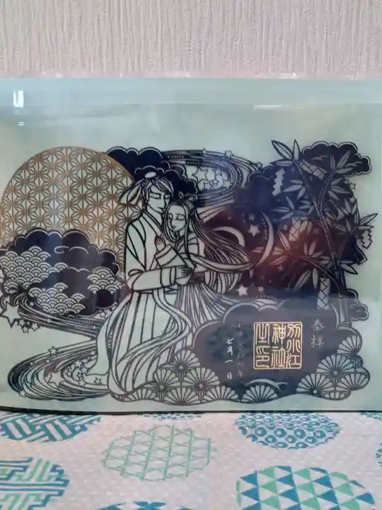 別小江神社の御朱印