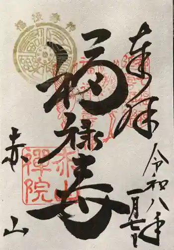赤山禅院の御朱印 2026年01月