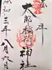 太郎稲荷神社の御朱印