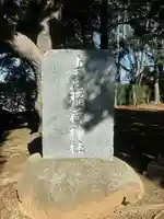 妻恋稲荷神社(千葉県)