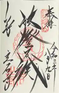 宝珠山 立石寺の御朱印