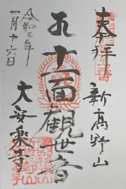 江戸三十三観音霊場5番札所