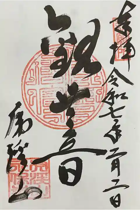 観世音と書かれた永保寺の直書き御朱印です。
本尊は聖観音坐像との事で県の重文指定となっています。