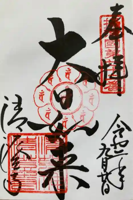 清荒神清澄寺の御朱印