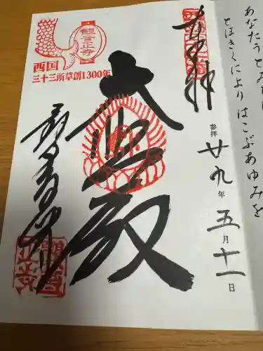 観音正寺の御朱印