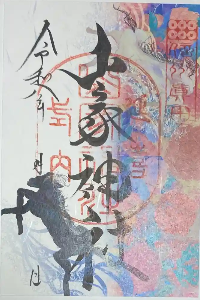 山家神社の御朱印