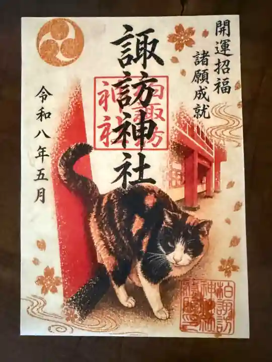 柏諏訪神社の御朱印