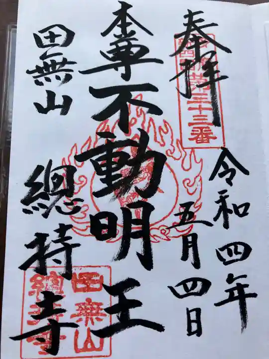 總持寺(東京都)