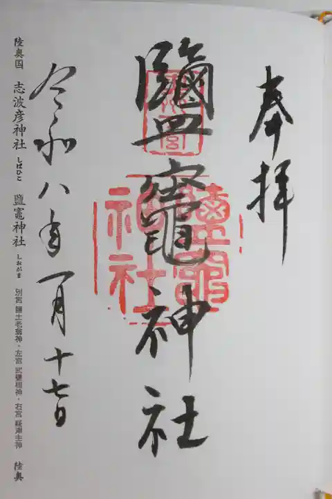 志波彦神社・鹽竈神社(宮城県)