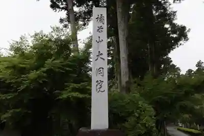 大洞院のその他建物