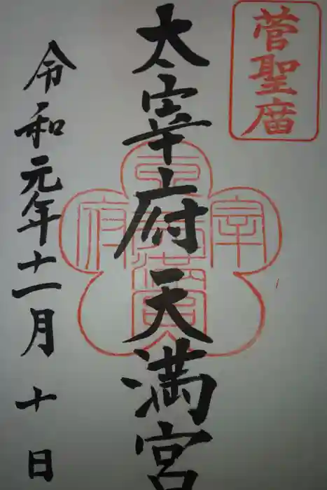 太宰府天満宮の御朱印