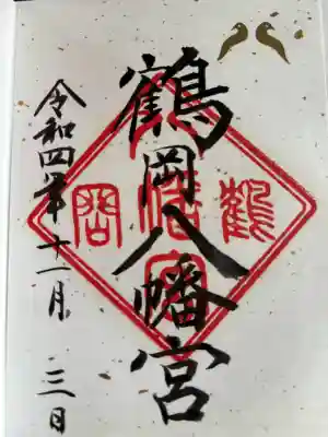 鶴岡八幡宮の御朱印