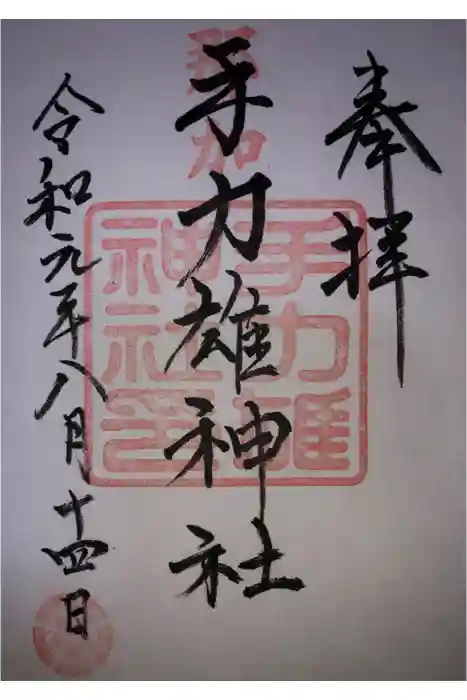 手力雄神社の御朱印
