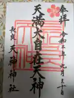 (長良)天神神社の御朱印